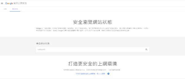 Google安全瀏覽網站狀態