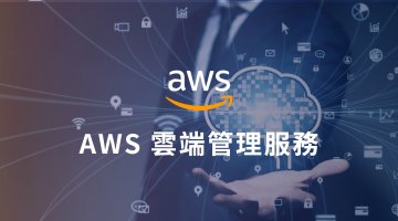 AWS 雲端管理服務