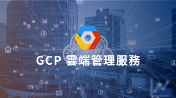 GCP 雲端管理服務