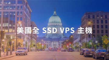 美國全 SSD VPS 主機