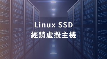 Linux SSD 經銷虛擬主機