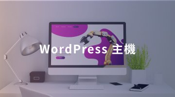 WordPress 主機
