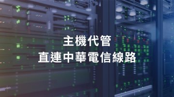 主機代管直連中華電信線路及IDC機房介紹