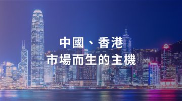 專為中國、香港市場而生的主機