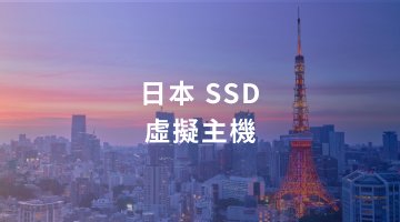 日本 SSD 虛擬主機