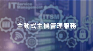 主動式主機管理服務