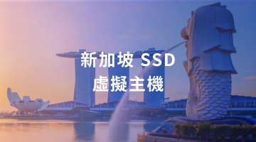 新加坡 SSD 虛擬主機