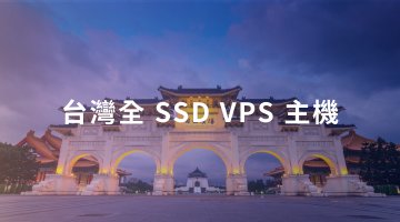 台灣全 SSD VPS 主機