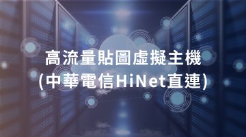 高流量貼圖(圖床)虛擬主機(中華電信HiNet直連)