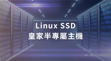 Linux SSD 皇家半專屬主機