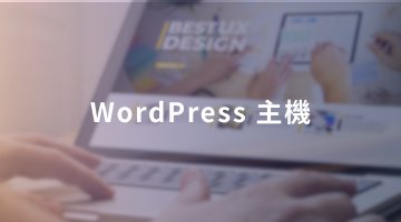 WordPress 主機