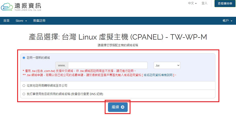 自架網站教學 – Step2. 輸入網站網域｜遠振資訊