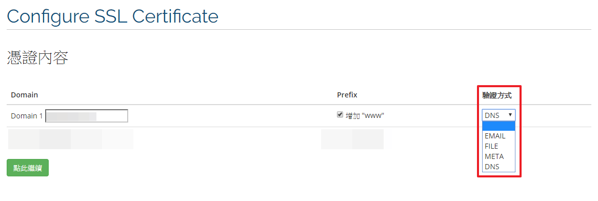 SSL 憑證網域驗證-選擇網域驗證方式｜遠振資訊