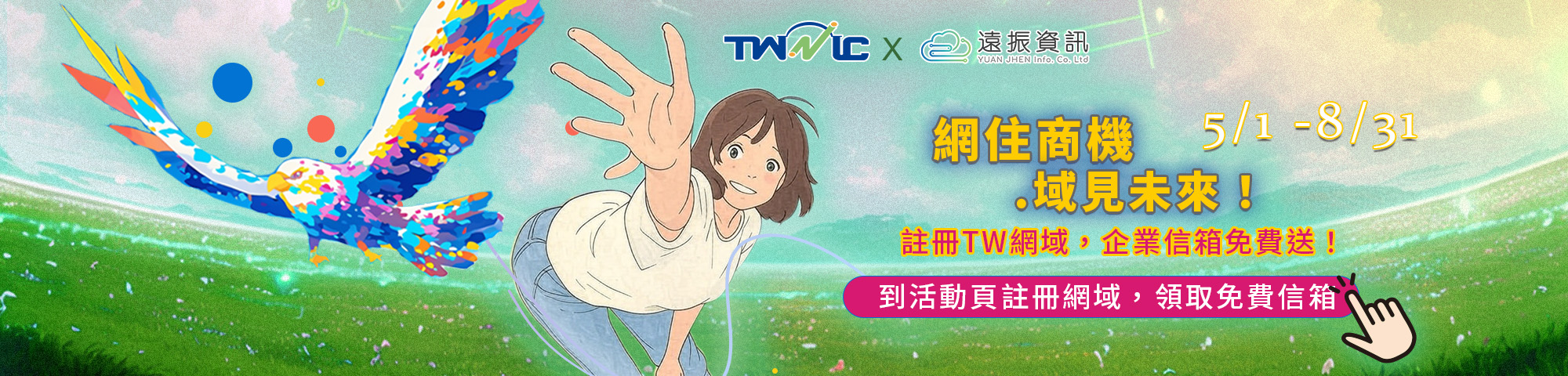 【遠振資訊活動】註冊 .tw / .com.tw 網域，企業信箱一年免費送！