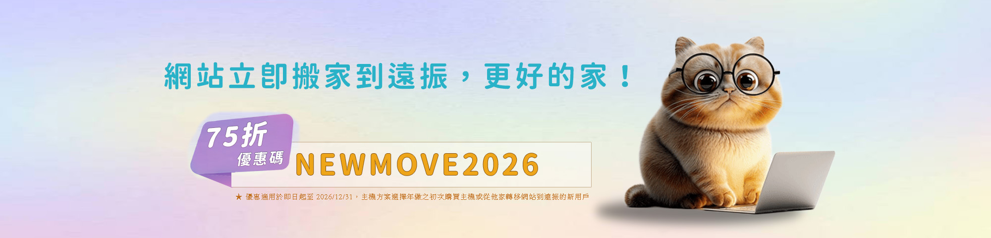 網站立即搬家到遠振，更好的家！