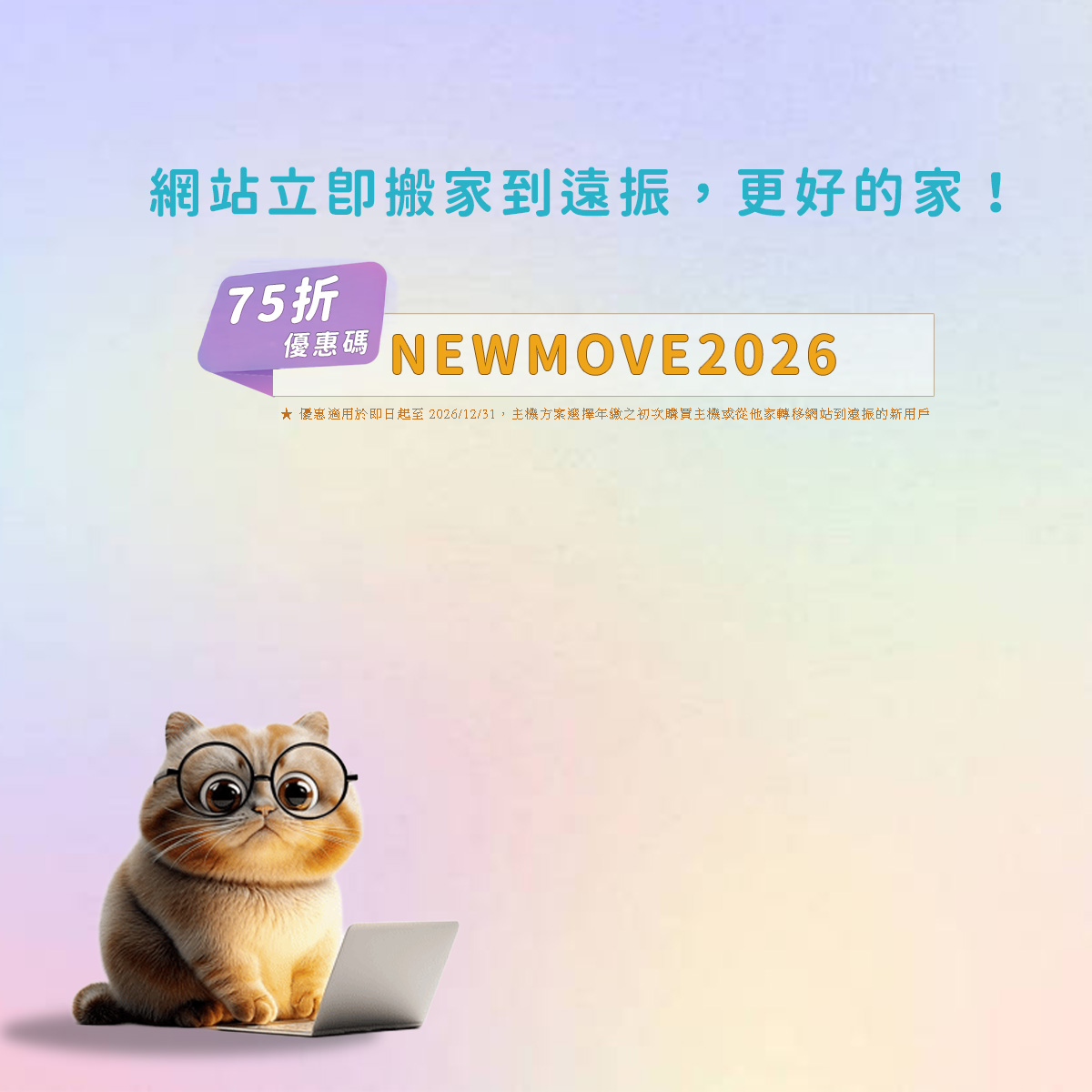 網站立即搬家到遠振，更好的家！