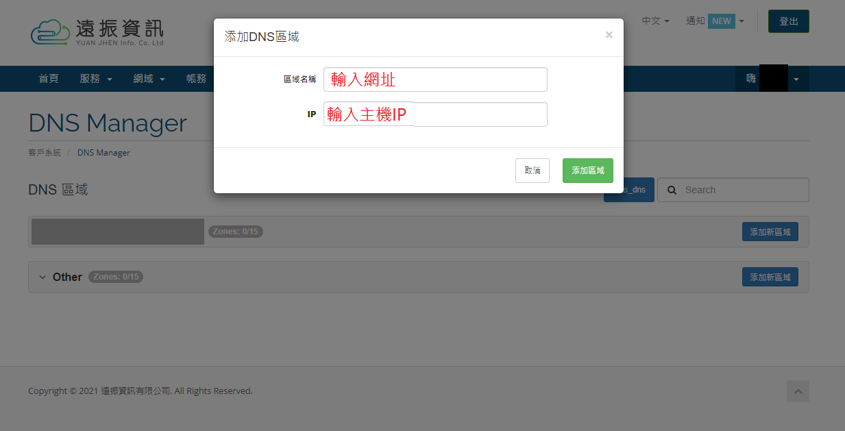 免費 DNS 代管設定與申請教學步驟- DNS 解析的網址與主機 IP 值｜遠振資訊