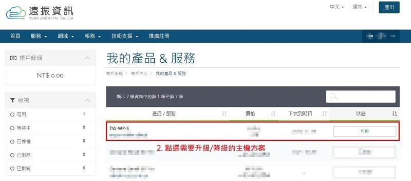 架站主機升級與降級教學，虛擬主機推薦首選｜遠振資訊