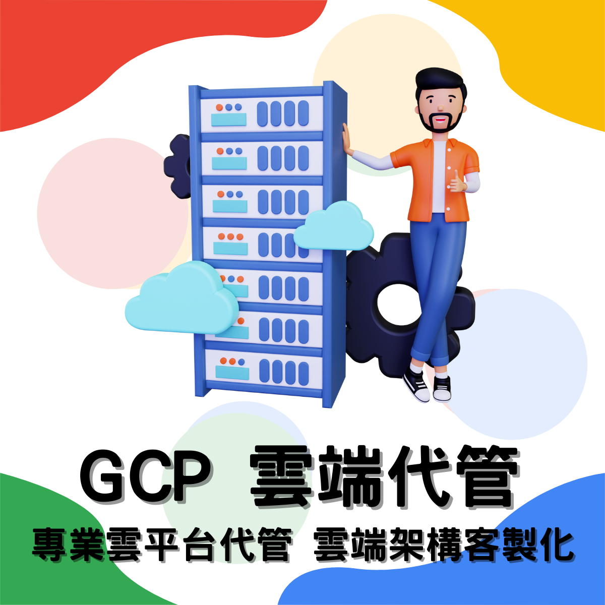 Google Cloud Platform 雲端代管 — 遠振資訊