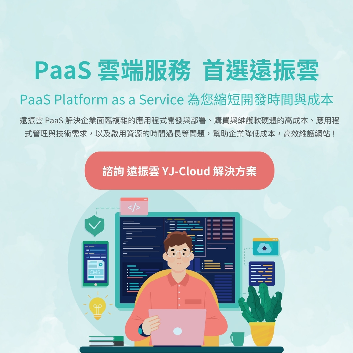 Platform as a Service 是什麼? 如何使用與操作?