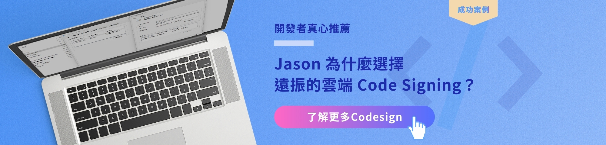 Code Signing 雲端程式碼簽章實戰案例
