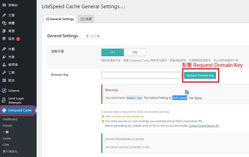 WordPress LiteSpeed Cache 免費 CDN 設定｜遠振資訊